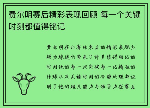 费尔明赛后精彩表现回顾 每一个关键时刻都值得铭记 费尔明赛后精彩表现回顾 每一个关键时刻都值得铭记
