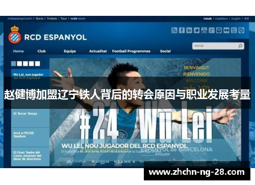 赵健博加盟辽宁铁人背后的转会原因与职业发展考量 赵健博加盟辽宁铁人背后的转会原因与职业发展考量