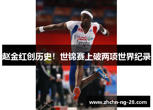 赵金红创历史!世锦赛上破两项世界纪录 赵金红创历史!世锦赛上破两项世界纪录