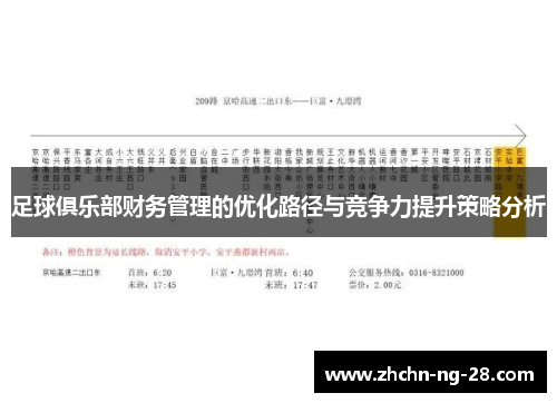 足球俱乐部财务管理的优化路径与竞争力提升策略分析 足球俱乐部财务管理的优化路径与竞争力提升策略分析