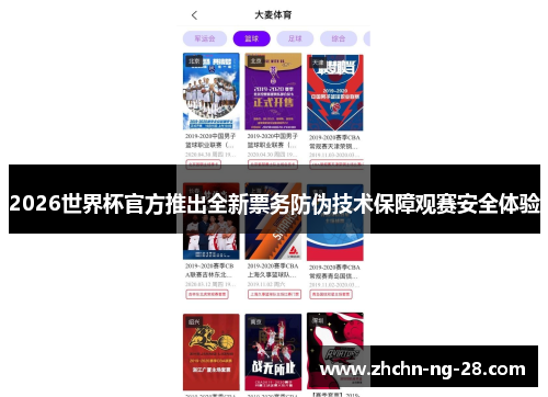 2026世界杯官方推出全新票务防伪技术保障观赛安全体验