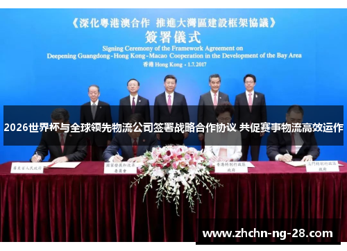 2026世界杯与全球领先物流公司签署战略合作协议 共促赛事物流高效运作 2026世界杯与全球领先物流公司签署战略合作协议 共促赛事物流高效运作