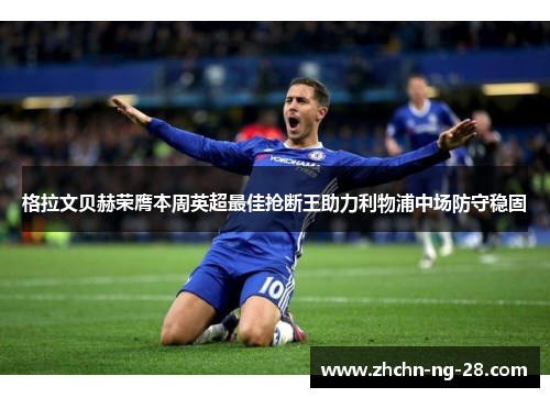 格拉文贝赫荣膺本周英超最佳抢断王助力利物浦中场防守稳固