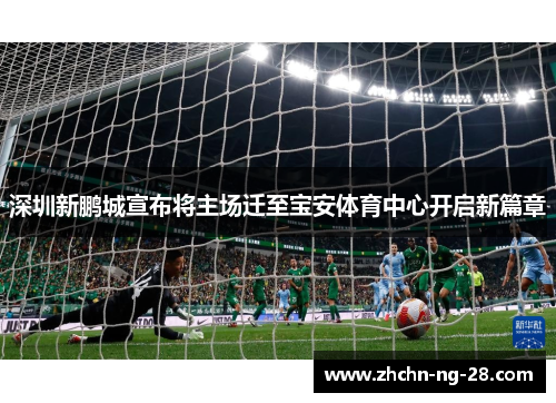 深圳新鹏城宣布将主场迁至宝安体育中心开启新篇章