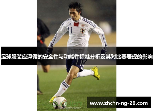 足球服装应遵循的安全性与功能性标准分析及其对比赛表现的影响