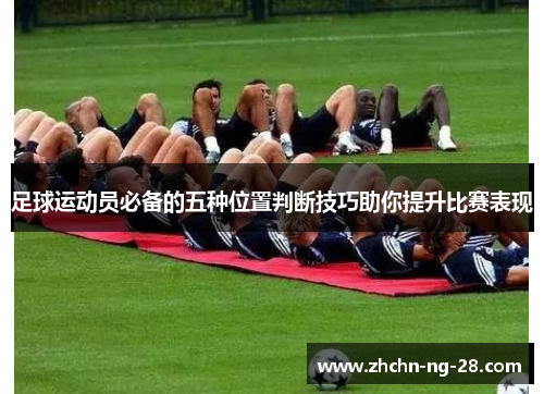 足球运动员必备的五种位置判断技巧助你提升比赛表现