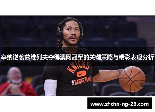 辛纳逆袭兹维列夫夺得澳网冠军的关键策略与精彩表现分析