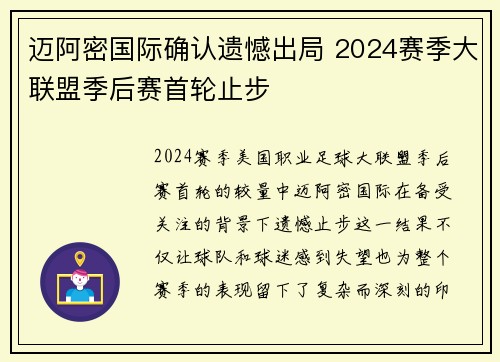 迈阿密国际确认遗憾出局 2024赛季大联盟季后赛首轮止步