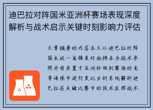 迪巴拉对阵国米亚洲杯赛场表现深度解析与战术启示关键时刻影响力评估