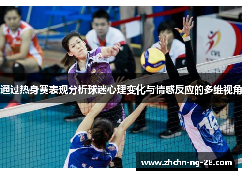 通过热身赛表现分析球迷心理变化与情感反应的多维视角