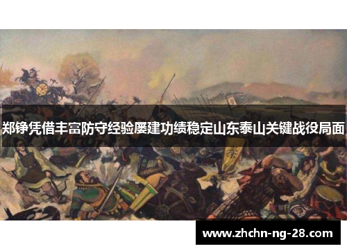 郑铮凭借丰富防守经验屡建功绩稳定山东泰山关键战役局面 郑铮凭借丰富防守经验屡建功绩稳定山东泰山关键战役局面