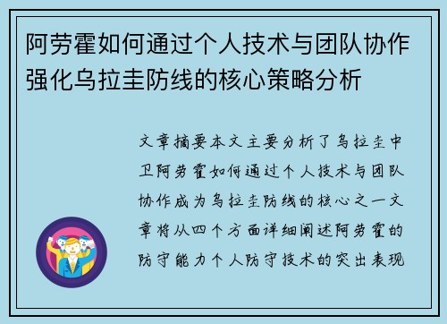 阿劳霍如何通过个人技术与团队协作强化乌拉圭防线的核心策略分析 阿劳霍如何通过个人技术与团队协作强化乌拉圭防线的核心策略分析