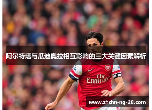 阿尔特塔与瓜迪奥拉相互影响的三大关键因素解析