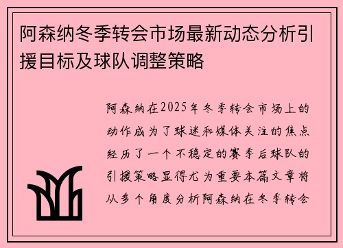 阿森纳冬季转会市场最新动态分析引援目标及球队调整策略 阿森纳冬季转会市场最新动态分析引援目标及球队调整策略