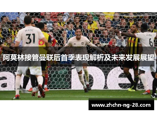 阿莫林接管曼联后首季表现解析及未来发展展望 阿莫林接管曼联后首季表现解析及未来发展展望