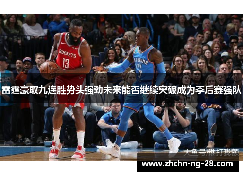 雷霆豪取九连胜势头强劲未来能否继续突破成为季后赛强队 雷霆豪取九连胜势头强劲未来能否继续突破成为季后赛强队
