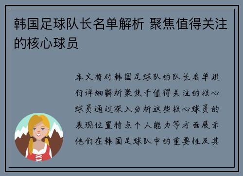 韩国足球队长名单解析 聚焦值得关注的核心球员 韩国足球队长名单解析 聚焦值得关注的核心球员