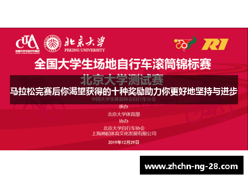 马拉松完赛后你渴望获得的十种奖励助力你更好地坚持与进步 马拉松完赛后你渴望获得的十种奖励助力你更好地坚持与进步