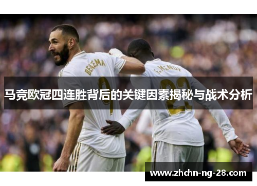 马竞欧冠四连胜背后的关键因素揭秘与战术分析