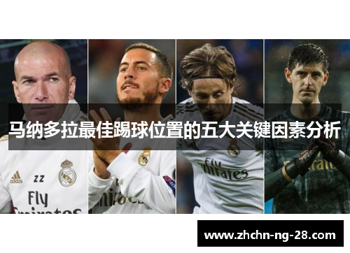 马纳多拉最佳踢球位置的五大关键因素分析 马纳多拉最佳踢球位置的五大关键因素分析