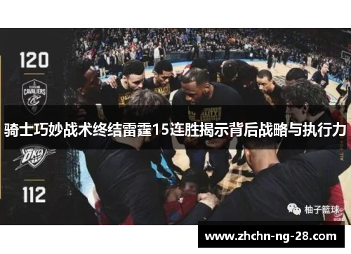 骑士巧妙战术终结雷霆15连胜揭示背后战略与执行力 骑士巧妙战术终结雷霆15连胜揭示背后战略与执行力