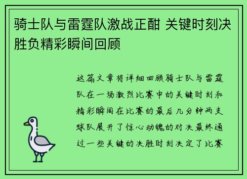 骑士队与雷霆队激战正酣 关键时刻决胜负精彩瞬间回顾 骑士队与雷霆队激战正酣 关键时刻决胜负精彩瞬间回顾