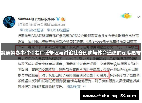 魏震禁赛事件引发广泛争议与讨论社会影响与体育道德的深度思考 魏震禁赛事件引发广泛争议与讨论社会影响与体育道德的深度思考
