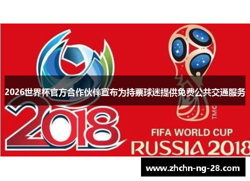 2026世界杯官方合作伙伴宣布为持票球迷提供免费公共交通服务