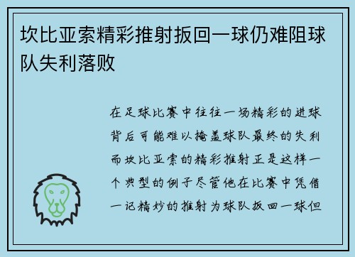 坎比亚索精彩推射扳回一球仍难阻球队失利落败 坎比亚索精彩推射扳回一球仍难阻球队失利落败