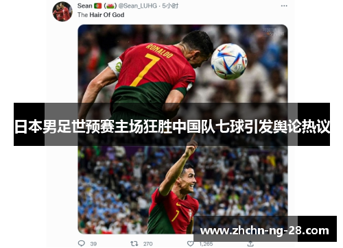 日本男足世预赛主场狂胜中国队七球引发舆论热议 日本男足世预赛主场狂胜中国队七球引发舆论热议
