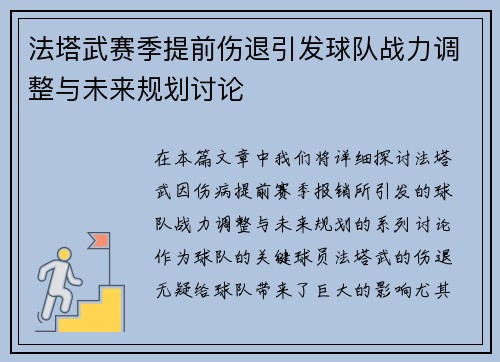 法塔武赛季提前伤退引发球队战力调整与未来规划讨论 法塔武赛季提前伤退引发球队战力调整与未来规划讨论