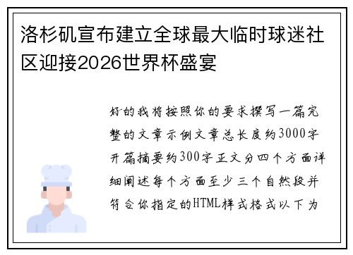 洛杉矶宣布建立全球最大临时球迷社区迎接2026世界杯盛宴 洛杉矶宣布建立全球最大临时球迷社区迎接2026世界杯盛宴