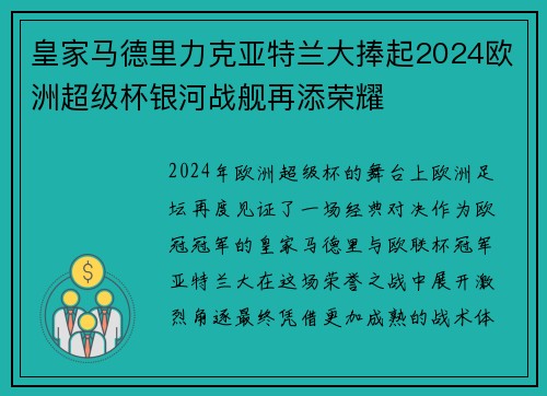 皇家马德里力克亚特兰大捧起2024欧洲超级杯银河战舰再添荣耀 皇家马德里力克亚特兰大捧起2024欧洲超级杯银河战舰再添荣耀