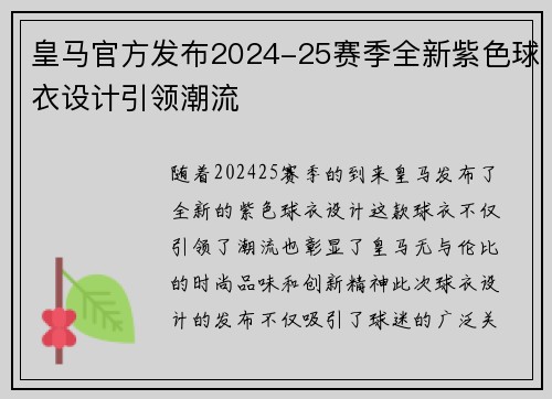 皇马官方发布2024-25赛季全新紫色球衣设计引领潮流 皇马官方发布2024-25赛季全新紫色球衣设计引领潮流