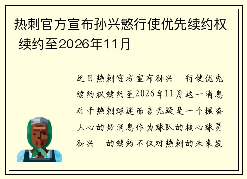 热刺官方宣布孙兴慜行使优先续约权 续约至2026年11月 热刺官方宣布孙兴慜行使优先续约权 续约至2026年11月