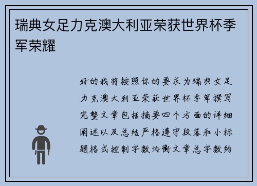 瑞典女足力克澳大利亚荣获世界杯季军荣耀 瑞典女足力克澳大利亚荣获世界杯季军荣耀