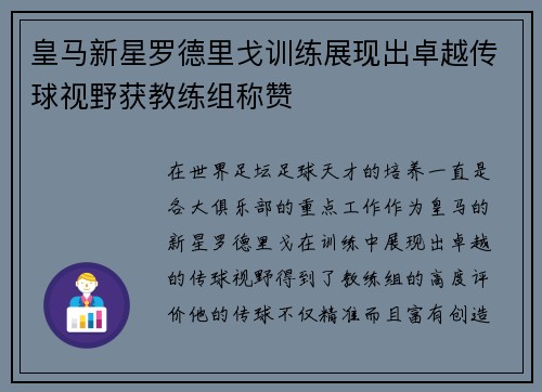皇马新星罗德里戈训练展现出卓越传球视野获教练组称赞 皇马新星罗德里戈训练展现出卓越传球视野获教练组称赞