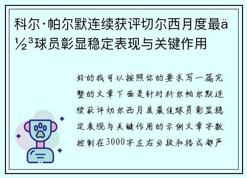 科尔·帕尔默连续获评切尔西月度最佳球员彰显稳定表现与关键作用 科尔·帕尔默连续获评切尔西月度最佳球员彰显稳定表现与关键作用