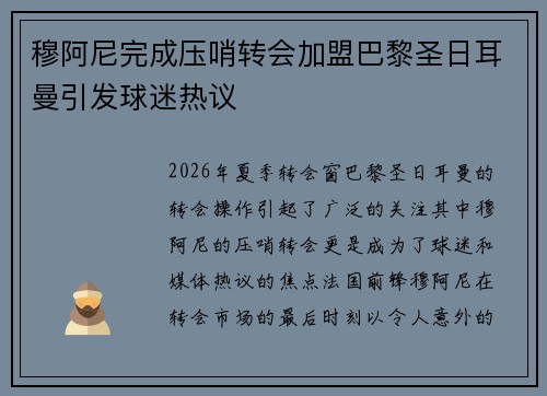 穆阿尼完成压哨转会加盟巴黎圣日耳曼引发球迷热议 穆阿尼完成压哨转会加盟巴黎圣日耳曼引发球迷热议