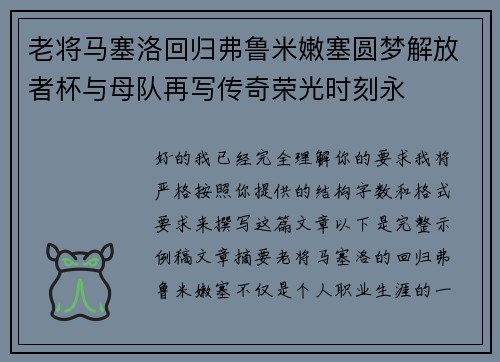 老将马塞洛回归弗鲁米嫩塞圆梦解放者杯与母队再写传奇荣光时刻永 老将马塞洛回归弗鲁米嫩塞圆梦解放者杯与母队再写传奇荣光时刻永