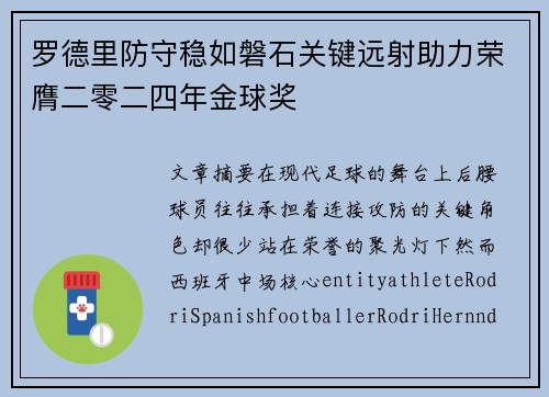 罗德里防守稳如磐石关键远射助力荣膺二零二四年金球奖