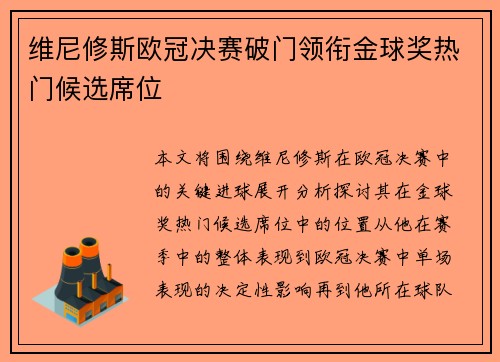 维尼修斯欧冠决赛破门领衔金球奖热门候选席位 维尼修斯欧冠决赛破门领衔金球奖热门候选席位