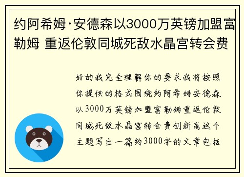 约阿希姆·安德森以3000万英镑加盟富勒姆 重返伦敦同城死敌水晶宫转会费创新高 约阿希姆·安德森以3000万英镑加盟富勒姆 重返伦敦同城死敌水晶宫转会费创新高