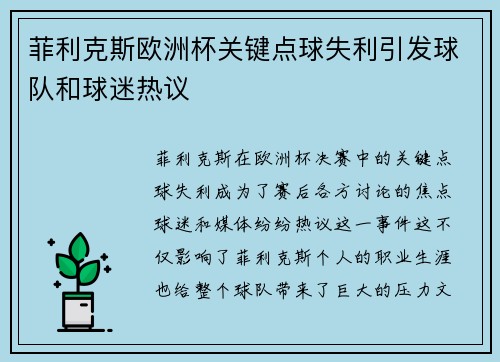 菲利克斯欧洲杯关键点球失利引发球队和球迷热议 菲利克斯欧洲杯关键点球失利引发球队和球迷热议