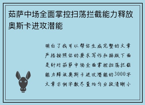 茹萨中场全面掌控扫荡拦截能力释放奥斯卡进攻潜能