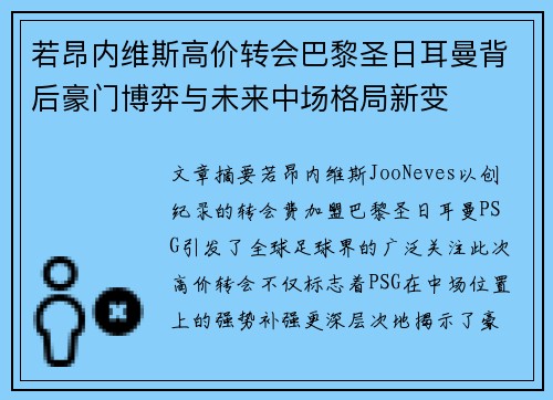 若昂内维斯高价转会巴黎圣日耳曼背后豪门博弈与未来中场格局新变 若昂内维斯高价转会巴黎圣日耳曼背后豪门博弈与未来中场格局新变