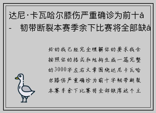 达尼·卡瓦哈尔膝伤严重确诊为前十字韧带断裂本赛季余下比赛将全部缺席