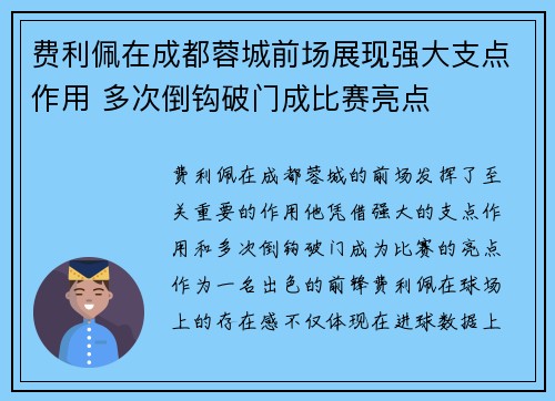 费利佩在成都蓉城前场展现强大支点作用 多次倒钩破门成比赛亮点 费利佩在成都蓉城前场展现强大支点作用 多次倒钩破门成比赛亮点