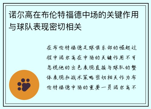 诺尔高在布伦特福德中场的关键作用与球队表现密切相关