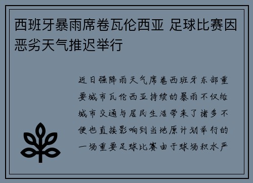 西班牙暴雨席卷瓦伦西亚 足球比赛因恶劣天气推迟举行 西班牙暴雨席卷瓦伦西亚 足球比赛因恶劣天气推迟举行